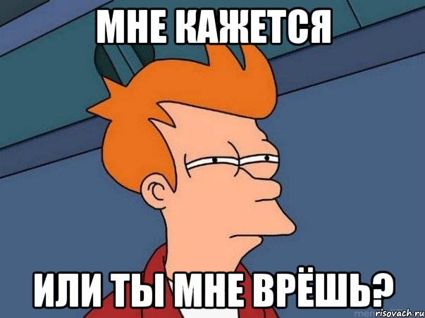 мне кажется или ты мне врёшь?, Мем  Фрай (мне кажется или)