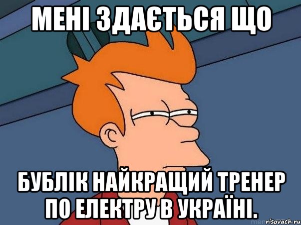 мені здається що бублік найкращий тренер по електру в україні., Мем  Фрай (мне кажется или)