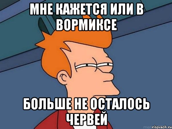 мне кажется или в вормиксе больше не осталось червей, Мем  Фрай (мне кажется или)