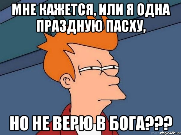 мне кажется, или я одна праздную пасху, но не верю в бога???, Мем  Фрай (мне кажется или)