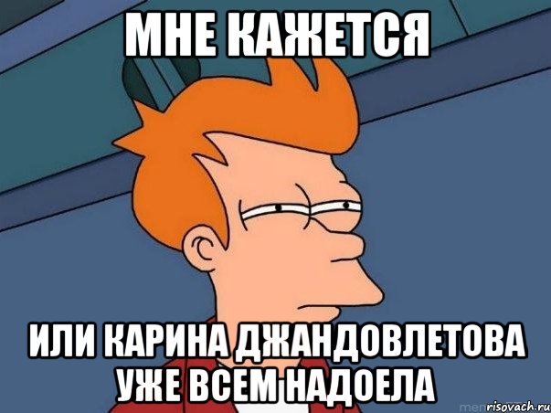 мне кажется или карина джандовлетова уже всем надоела, Мем  Фрай (мне кажется или)