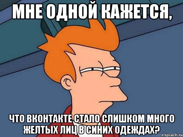 мне одной кажется, что вконтакте стало слишком много желтых лиц в синих одеждах?, Мем  Фрай (мне кажется или)