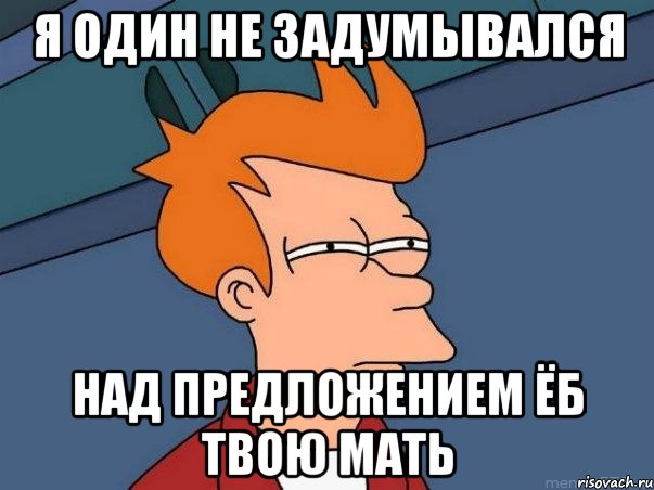 я один не задумывался над предложением ёб твою мать, Мем  Фрай (мне кажется или)