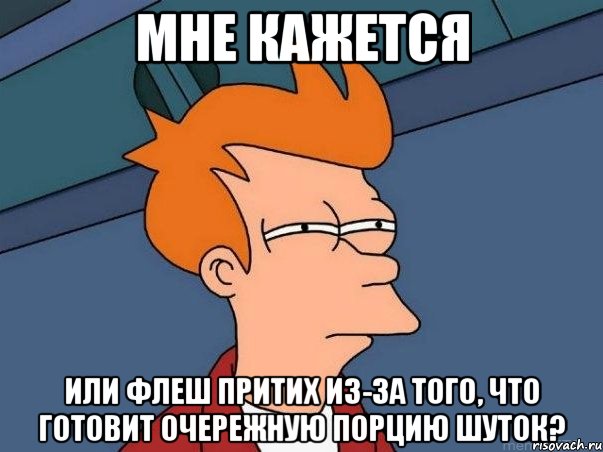 мне кажется или флеш притих из-за того, что готовит очережную порцию шуток?, Мем  Фрай (мне кажется или)