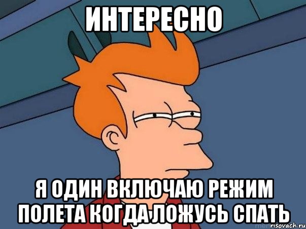 интересно я один включаю режим полета когда ложусь спать, Мем  Фрай (мне кажется или)