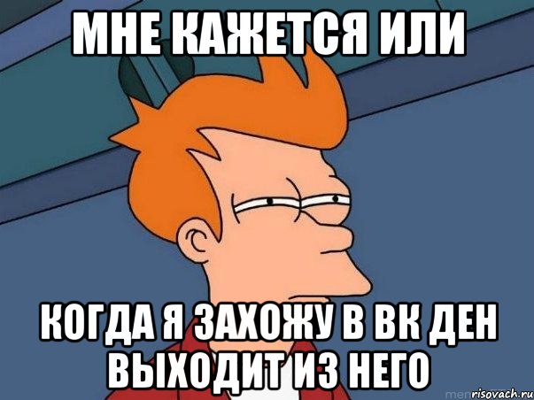 мне кажется или когда я захожу в вк ден выходит из него, Мем  Фрай (мне кажется или)