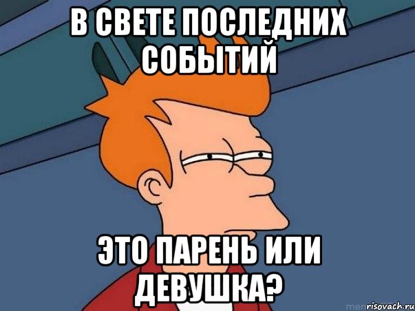 в свете последних событий это парень или девушка?, Мем  Фрай (мне кажется или)