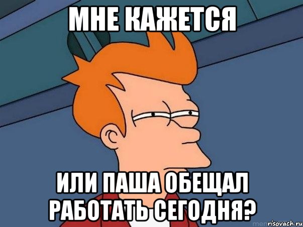 мне кажется или паша обещал работать сегодня?, Мем  Фрай (мне кажется или)