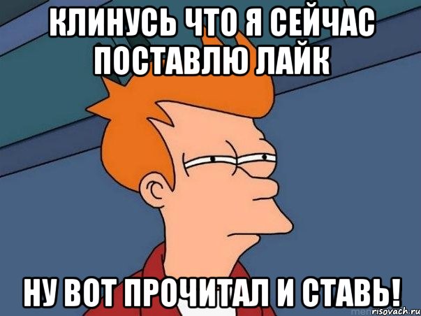 клинусь что я сейчас поставлю лайк ну вот прочитал и ставь!, Мем  Фрай (мне кажется или)