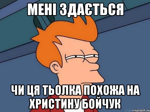 мені здається чи ця тьолка похожа на христину бойчук, Мем  Фрай (мне кажется или)