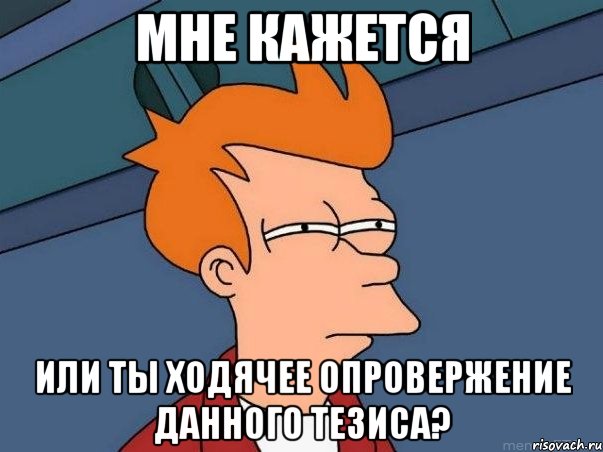 мне кажется или ты ходячее опровержение данного тезиса?, Мем  Фрай (мне кажется или)