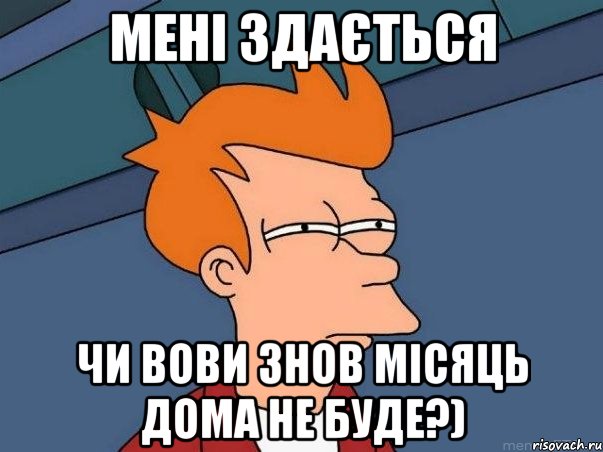 мені здається чи вови знов місяць дома не буде?), Мем  Фрай (мне кажется или)