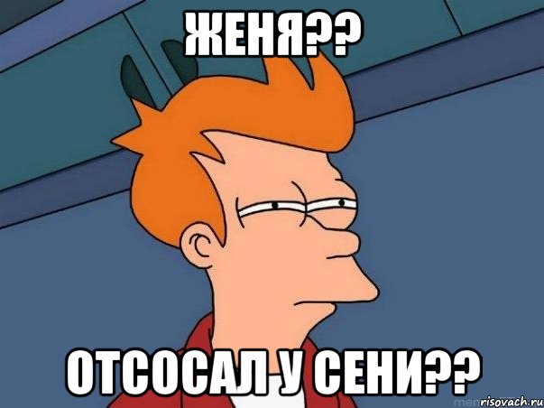 женя?? отсосал у сени??, Мем  Фрай (мне кажется или)