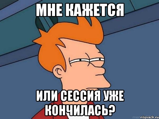 мне кажется или сессия уже кончилась?, Мем  Фрай (мне кажется или)