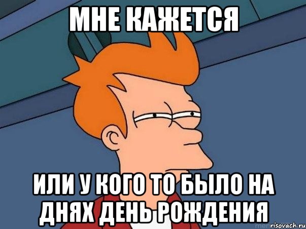 мне кажется или у кого то было на днях день рождения, Мем  Фрай (мне кажется или)