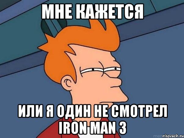 мне кажется или я один не смотрел iron man 3, Мем  Фрай (мне кажется или)