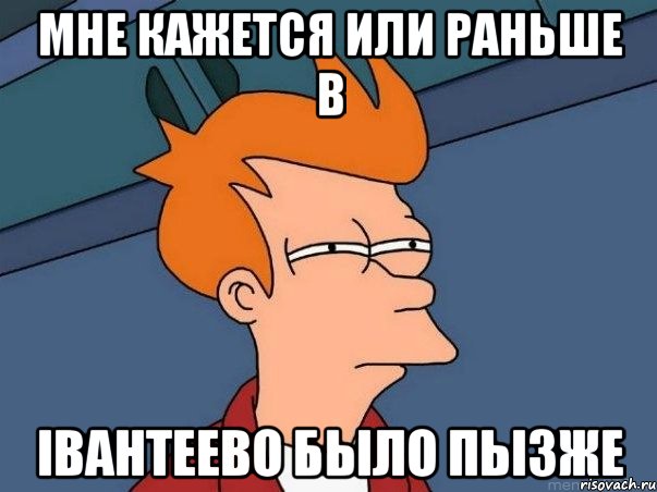 мне кажется или раньше в iвантеево было пызже, Мем  Фрай (мне кажется или)