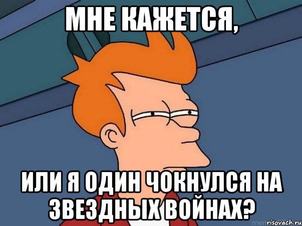 мне кажется, или я один чокнулся на звездных войнах?, Мем  Фрай (мне кажется или)