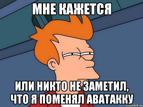 мне кажется или никто не заметил, что я поменял аватакку, Мем  Фрай (мне кажется или)