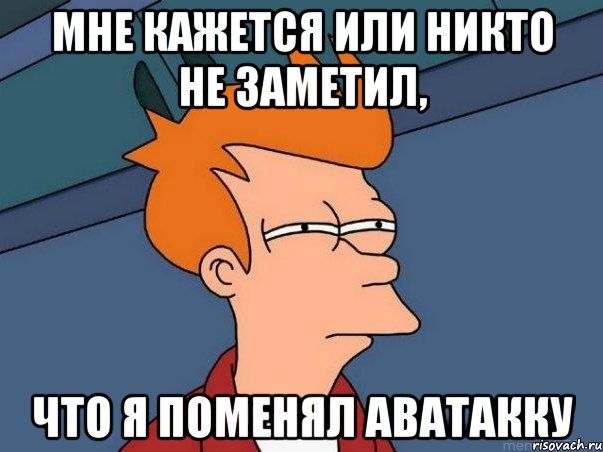 мне кажется или никто не заметил, что я поменял аватакку, Мем  Фрай (мне кажется или)