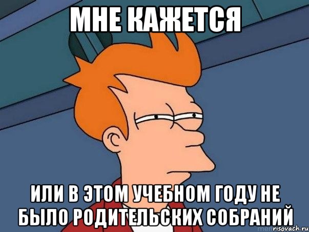 мне кажется или в этом учебном году не было родительских собраний, Мем  Фрай (мне кажется или)