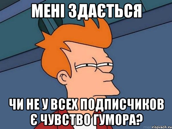 мені здається чи не у всех подписчиков є чувство гумора?, Мем  Фрай (мне кажется или)