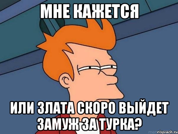 мне кажется или злата скоро выйдет замуж за турка?, Мем  Фрай (мне кажется или)