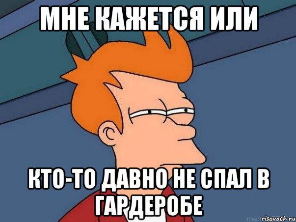 мне кажется или кто-то давно не спал в гардеробе, Мем  Фрай (мне кажется или)