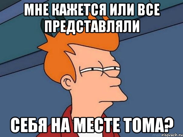 мне кажется или все представляли себя на месте тома?, Мем  Фрай (мне кажется или)