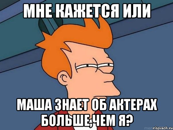 мне кажется или маша знает об актерах больше,чем я?, Мем  Фрай (мне кажется или)