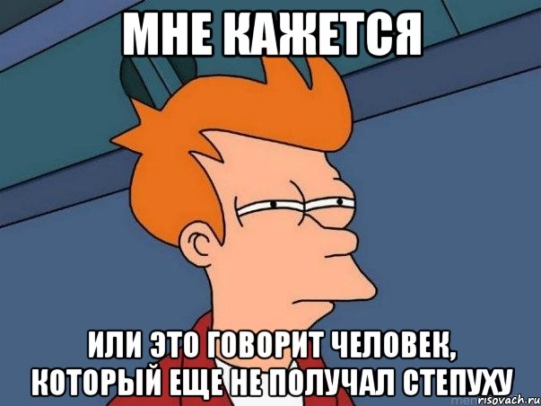 мне кажется или это говорит человек, который еще не получал степуху, Мем  Фрай (мне кажется или)