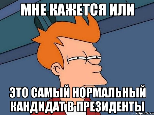 мне кажется или это самый нормальный кандидат в президенты, Мем  Фрай (мне кажется или)