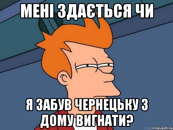 мені здається чи я забув чернецьку з дому вигнати?, Мем  Фрай (мне кажется или)