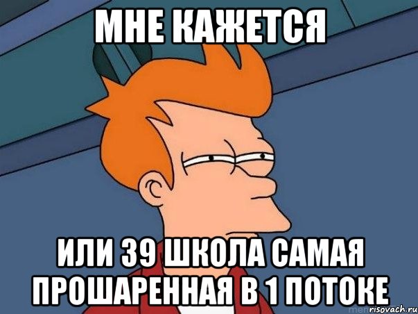 мне кажется или 39 школа самая прошаренная в 1 потоке, Мем  Фрай (мне кажется или)