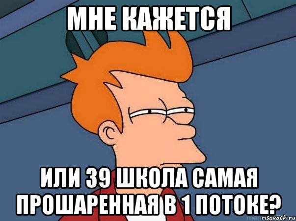 мне кажется или 39 школа самая прошаренная в 1 потоке?, Мем  Фрай (мне кажется или)