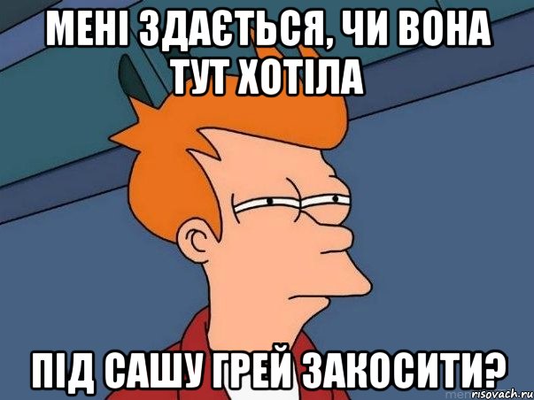 мені здається, чи вона тут хотіла під сашу грей закосити?, Мем  Фрай (мне кажется или)