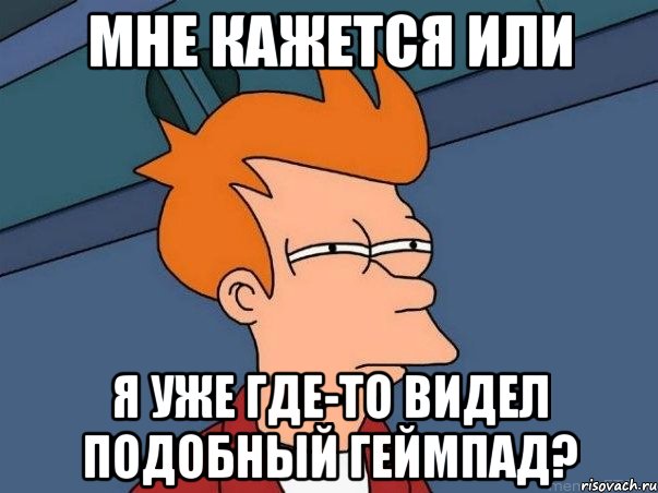 мне кажется или я уже где-то видел подобный геймпад?, Мем  Фрай (мне кажется или)