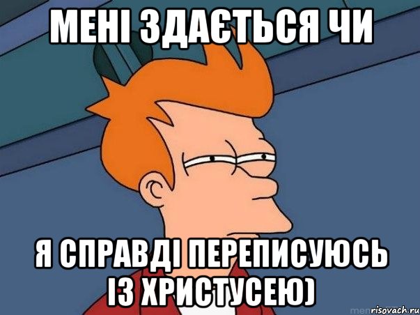 мені здається чи я справді переписуюсь із христусею), Мем  Фрай (мне кажется или)