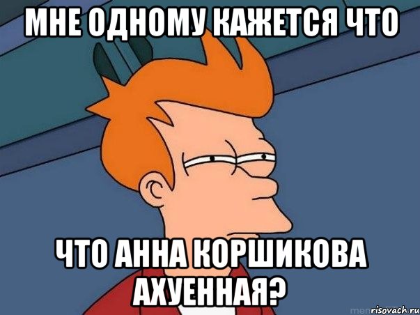 мне одному кажется что что анна коршикова ахуенная?, Мем  Фрай (мне кажется или)