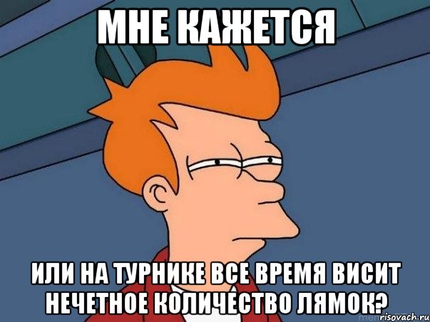 мне кажется или на турнике все время висит нечетное количество лямок?, Мем  Фрай (мне кажется или)