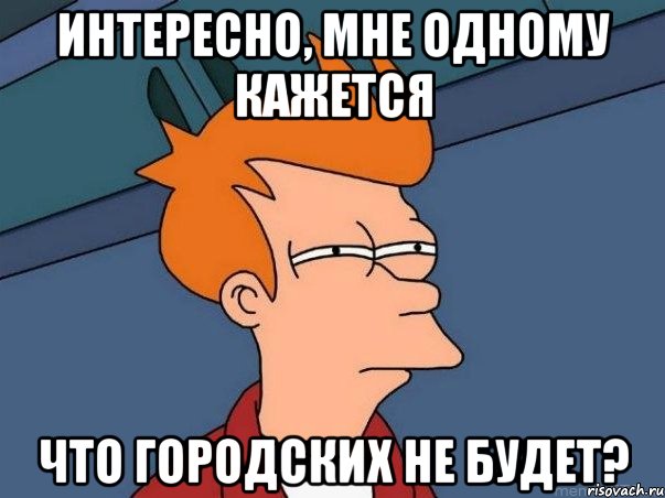 интересно, мне одному кажется что городских не будет?, Мем  Фрай (мне кажется или)