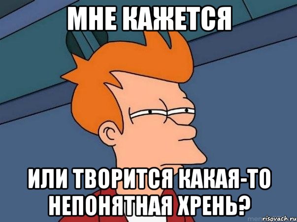 мне кажется или творится какая-то непонятная хрень?, Мем  Фрай (мне кажется или)