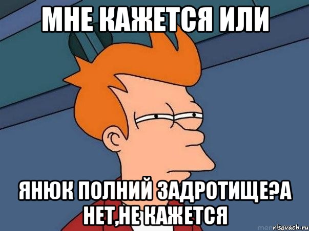 мне кажется или янюк полний задротище?а нет,не кажется, Мем  Фрай (мне кажется или)