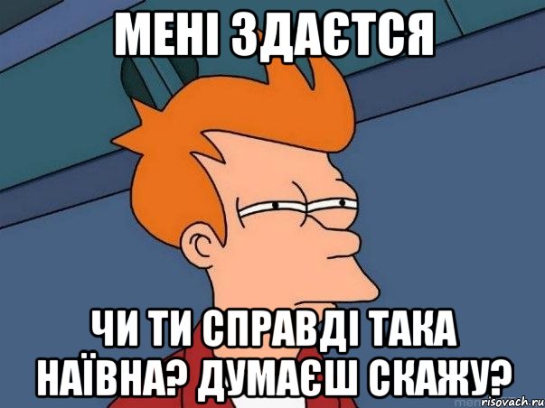 мені здаєтся чи ти справді така наївна? думаєш скажу?, Мем  Фрай (мне кажется или)