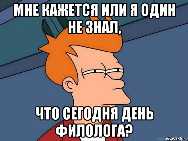 мне кажется или я один не знал, что сегодня день филолога?, Мем  Фрай (мне кажется или)