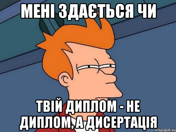 мені здається чи твій диплом - не диплом, а дисертація, Мем  Фрай (мне кажется или)