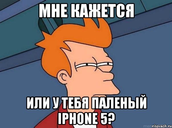 мне кажется или у тебя паленый iphone 5?, Мем  Фрай (мне кажется или)