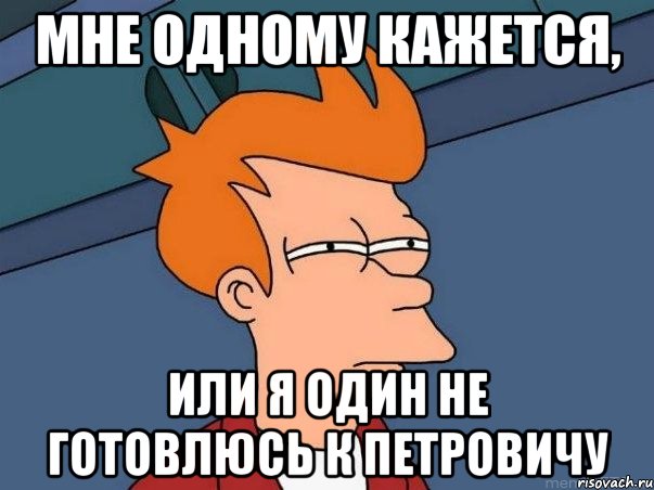 мне одному кажется, или я один не готовлюсь к петровичу, Мем  Фрай (мне кажется или)