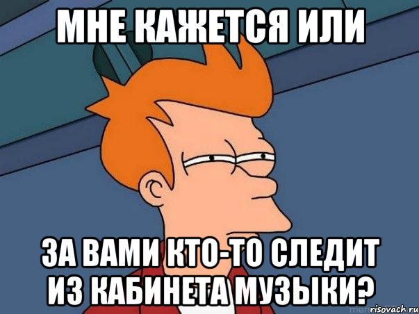 мне кажется или за вами кто-то следит из кабинета музыки?, Мем  Фрай (мне кажется или)