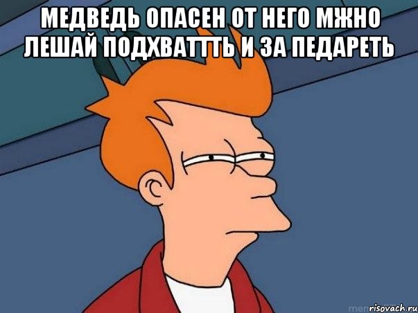 медведь опасен от него мжно лешай подхваттть и за педареть , Мем  Фрай (мне кажется или)